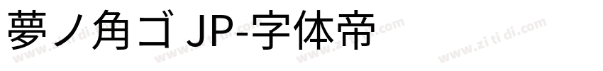 夢ノ角ゴ JP字体转换